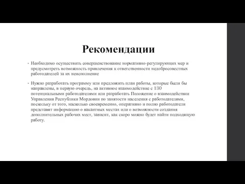 Рекомендации Необходимо осуществить совершенствование нормативно-регулирующих мер и предусмотреть возможность привлечения к ответственности