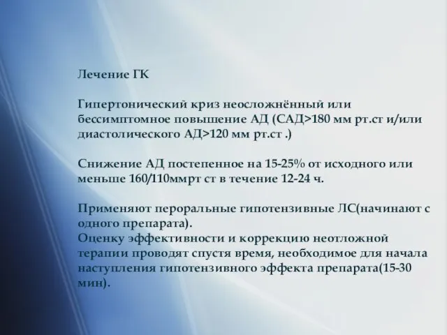 Лечение ГК Гипертонический криз неосложнённый или бессимптомное повышение АД (САД>180 мм рт.ст