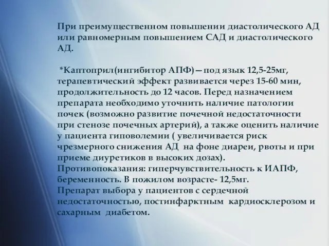 При преимущественном повышении диастолического АД или равномерным повышением САД и диастолического АД.