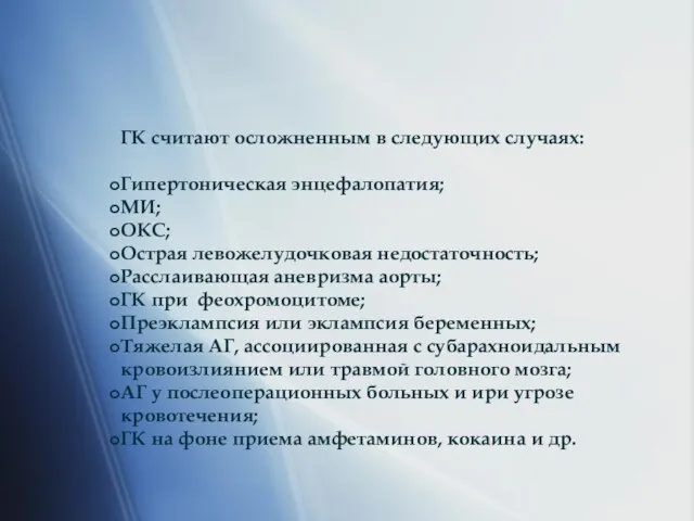 ГК считают осложненным в следующих случаях: Гипертоническая энцефалопатия; МИ; ОКС; Острая левожелудочковая