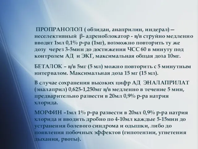 ПРОПРАНОЛОЛ ( обзидан, анаприлин, индерал)—неселективный β- адреноблокатор - в/в струйно медленно вводят