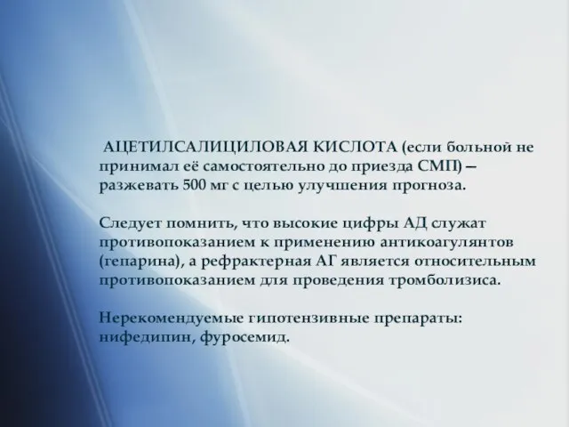 АЦЕТИЛСАЛИЦИЛОВАЯ КИСЛОТА (если больной не принимал её самостоятельно до приезда СМП)—разжевать 500