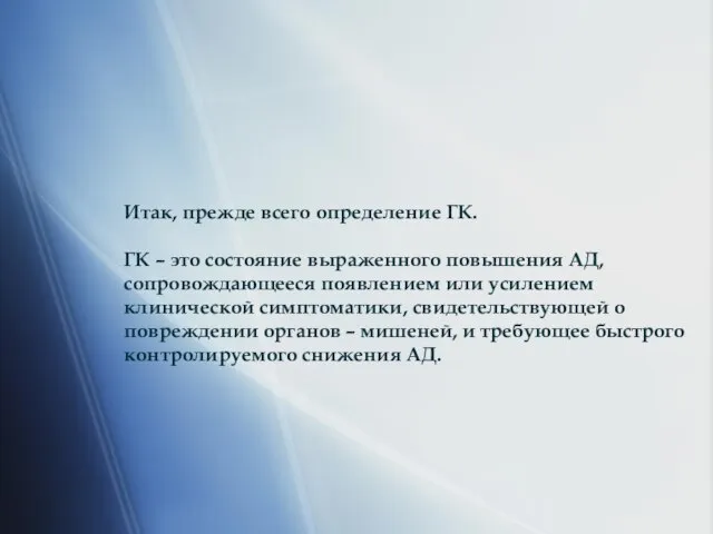 Итак, прежде всего определение ГК. ГК – это состояние выраженного повышения АД,