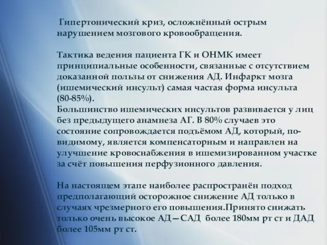 Гипертонический криз, осложнённый острым нарушением мозгового кровообращения. Тактика ведения пациента ГК и