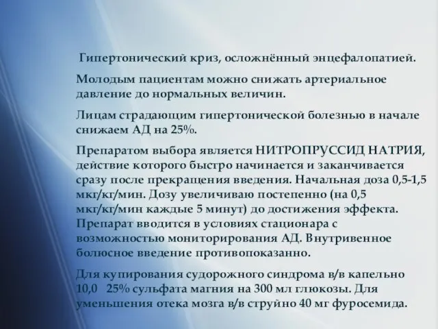 Гипертонический криз, осложнённый энцефалопатией. Молодым пациентам можно снижать артериальное давление до нормальных