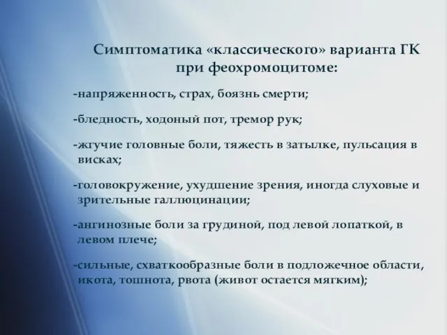 Симптоматика «классического» варианта ГК при феохромоцитоме: напряженность, страх, боязнь смерти; бледность, ходоный