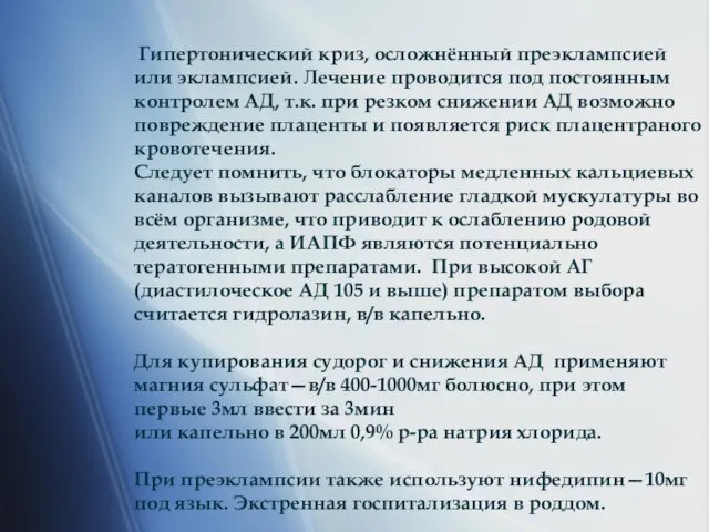 Гипертонический криз, осложнённый преэклампсией или эклампсией. Лечение проводится под постоянным контролем АД,