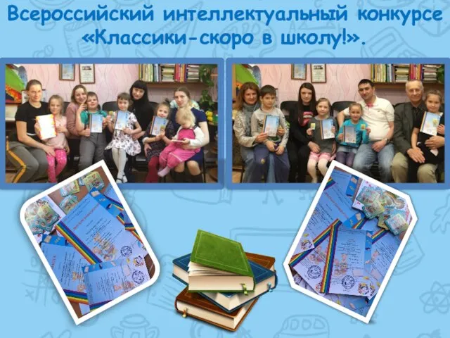 Всероссийский интеллектуальный конкурсе «Классики-скоро в школу!».