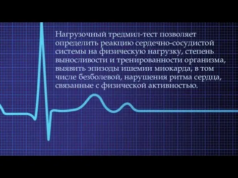 Нагрузочный тредмил-тест позволяет определить реакцию сердечно-сосудистой системы на физическую нагрузку, степень выносливости