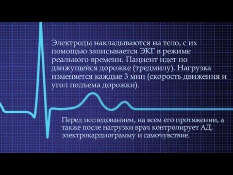 Электроды накладываются на тело, с их помощью записывается ЭКГ в режиме реального