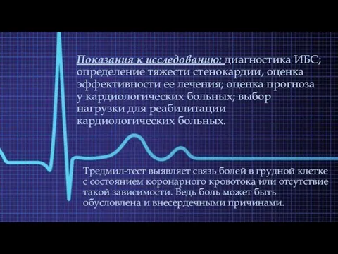 Показания к исследованию: диагностика ИБС; определение тяжести стенокардии, оценка эффективности ее лечения;