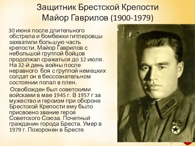 Защитник Брестской Крепости Майор Гаврилов (1900-1979) 30 июня после длительного обстрела и
