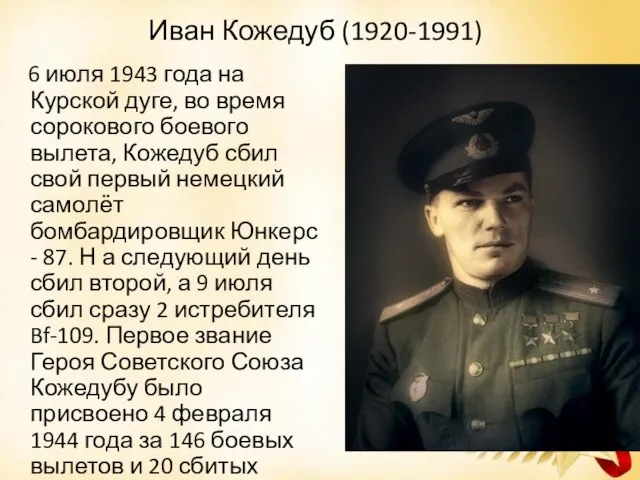 Иван Кожедуб (1920-1991) 6 июля 1943 года на Курской дуге, во время