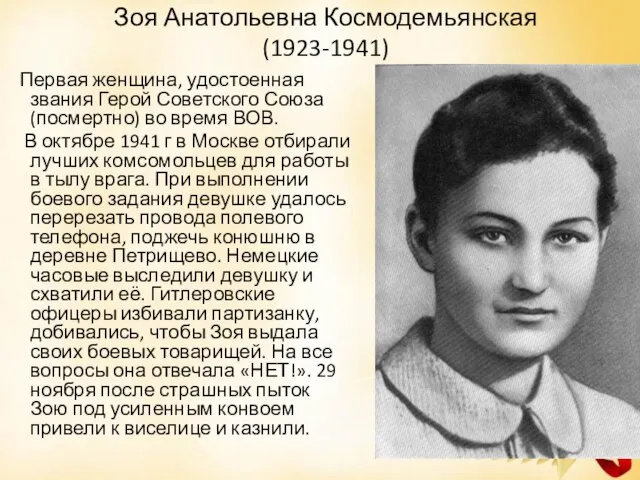 Зоя Анатольевна Космодемьянская (1923-1941) Первая женщина, удостоенная звания Герой Советского Союза (посмертно)