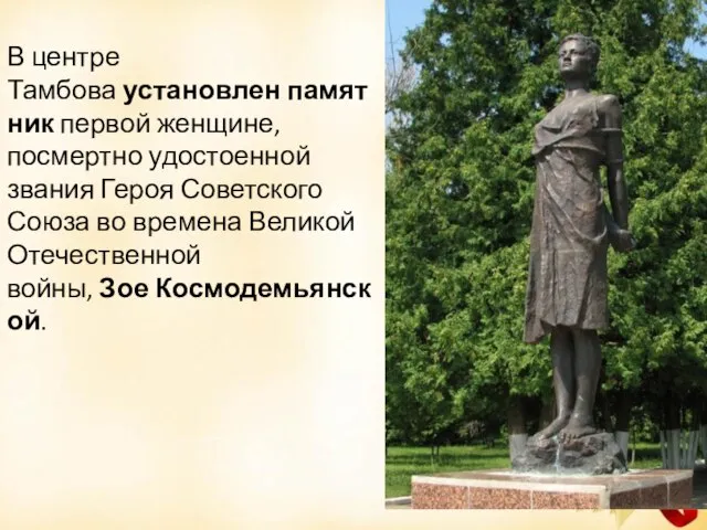 В центре Тамбова установлен памятник первой женщине, посмертно удостоенной звания Героя Советского