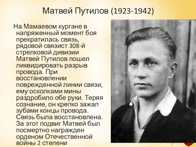 Матвей Путилов (1923-1942) На Мамаевом кургане в напряженный момент боя прекратилась связь,