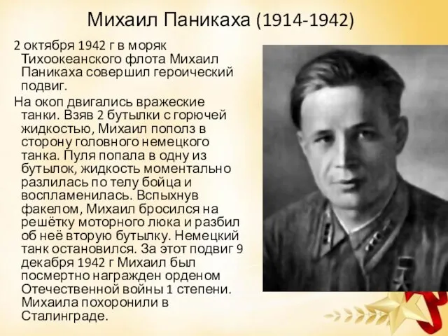 Михаил Паникаха (1914-1942) 2 октября 1942 г в моряк Тихоокеанского флота Михаил