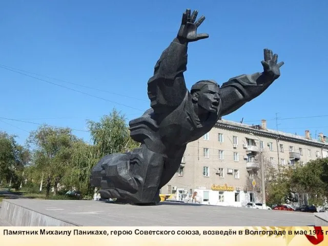 Памятник Михаилу Паникахе, герою Советского союза, возведён в Волгограде в мае 1975 года