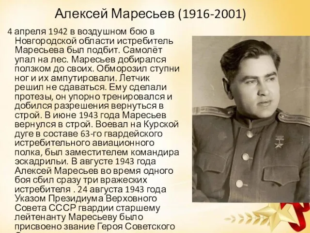 Алексей Маресьев (1916-2001) 4 апреля 1942 в воздушном бою в Новгородской области