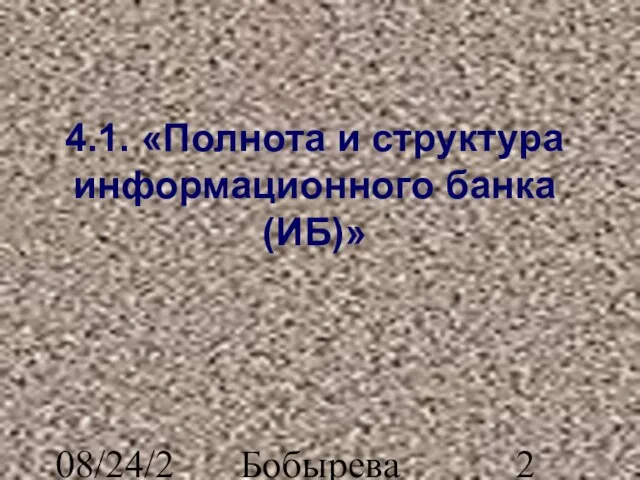 08/24/2023 Бобырева М. А. 4.1. «Полнота и структура информационного банка (ИБ)»