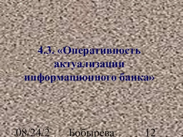 08/24/2023 Бобырева М. А. 4.3. «Оперативность актуализации информационного банка»