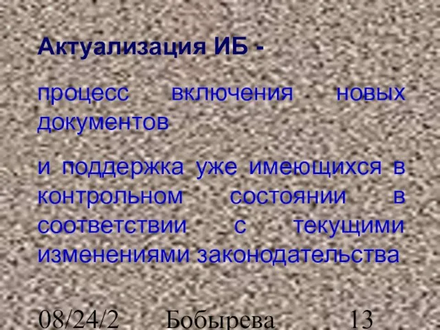 08/24/2023 Бобырева М. А. Актуализация ИБ - процесс включения новых документов и