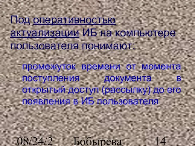 08/24/2023 Бобырева М. А. Под оперативностью актуализации ИБ на компьютере пользователя понимают: