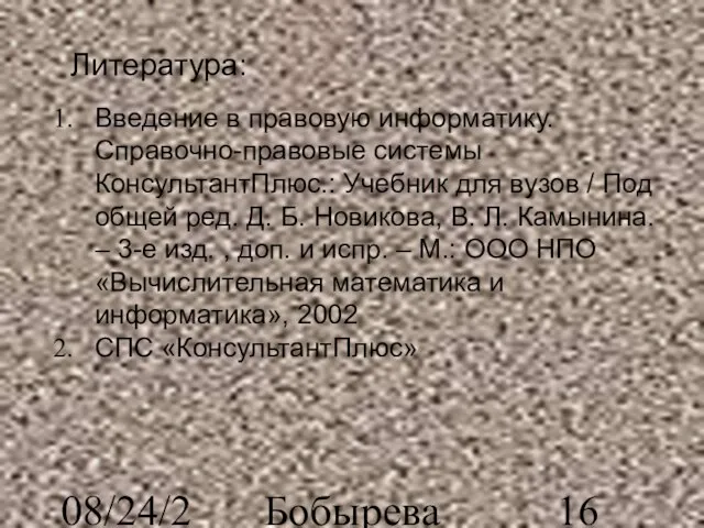 08/24/2023 Бобырева М. А. Литература: Введение в правовую информатику. Справочно-правовые системы КонсультантПлюс.: