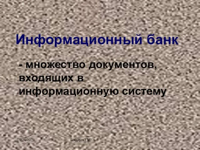 08/24/2023 Бобырева М. А. Информационный банк - множество документов, входящих в информационную систему