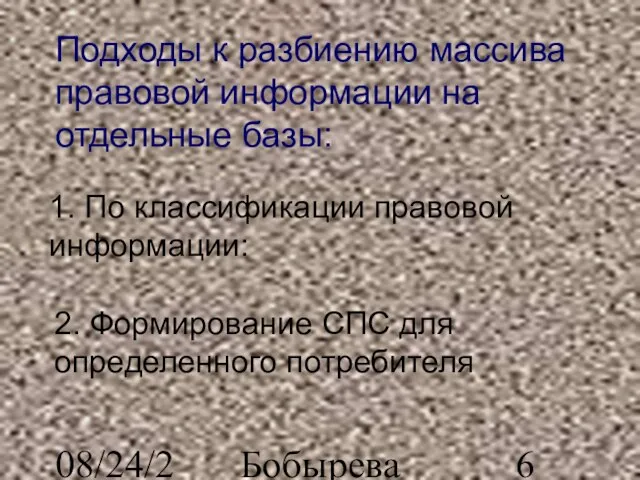 08/24/2023 Бобырева М. А. Подходы к разбиению массива правовой информации на отдельные