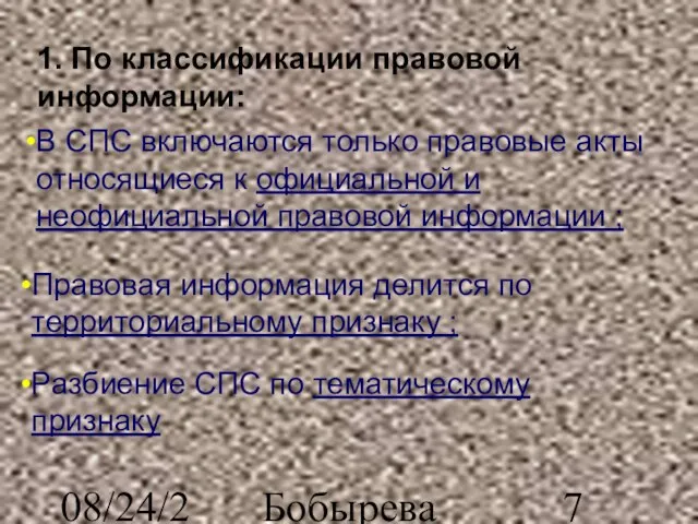 08/24/2023 Бобырева М. А. В СПС включаются только правовые акты относящиеся к