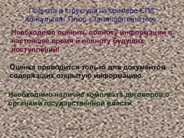 08/24/2023 Бобырева М. А. Полнота и структура на примере СПС Консультант Плюс