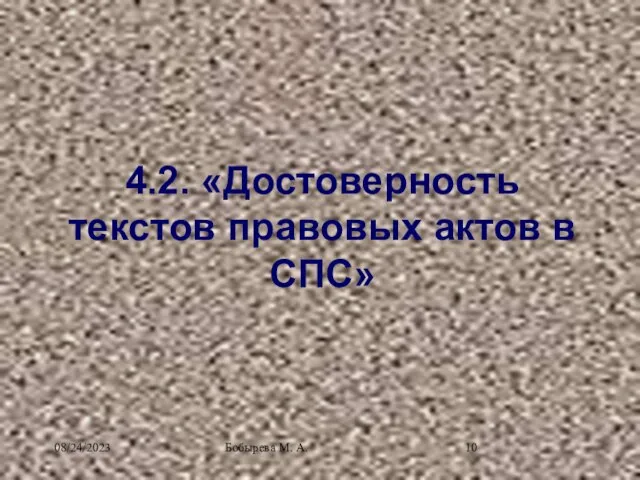 08/24/2023 Бобырева М. А. 4.2. «Достоверность текстов правовых актов в СПС»