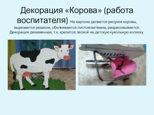 Декорация «Корова» (работа воспитателя) На картоне делается рисунок коровы, вырезается резаком, обклеивается