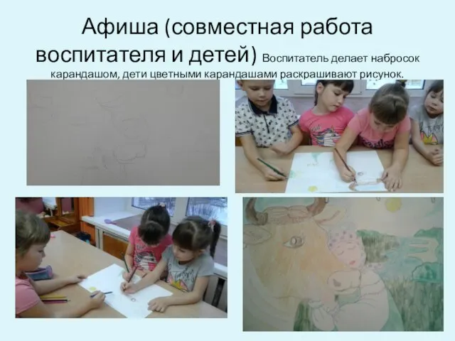 Афиша (совместная работа воспитателя и детей) Воспитатель делает набросок карандашом, дети цветными карандашами раскрашивают рисунок.