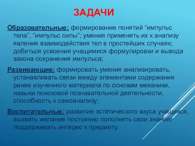 ЗАДАЧИ Образовательные: формирование понятий “импульс тела”, “импульс силы”; умения применять их к