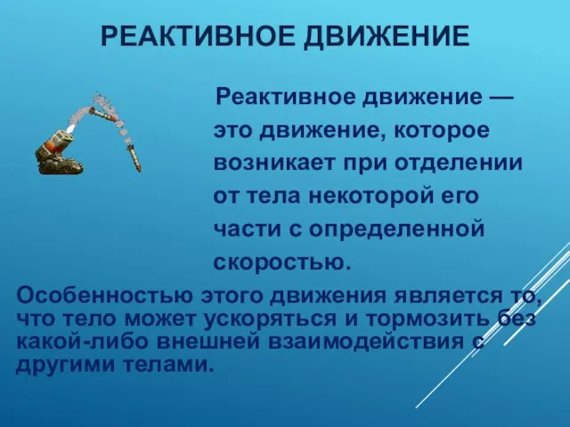 РЕАКТИВНОЕ ДВИЖЕНИЕ Реактивное движение — это движение, которое возникает при отделении от