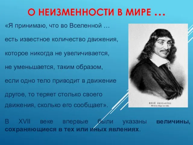 О НЕИЗМЕННОСТИ В МИРЕ … «Я принимаю, что во Вселенной … есть