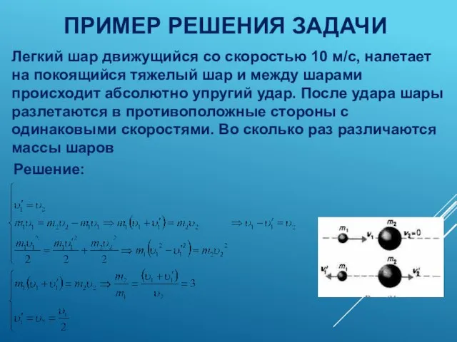 Легкий шар движущийся со скоростью 10 м/с, налетает на покоящийся тяжелый шар