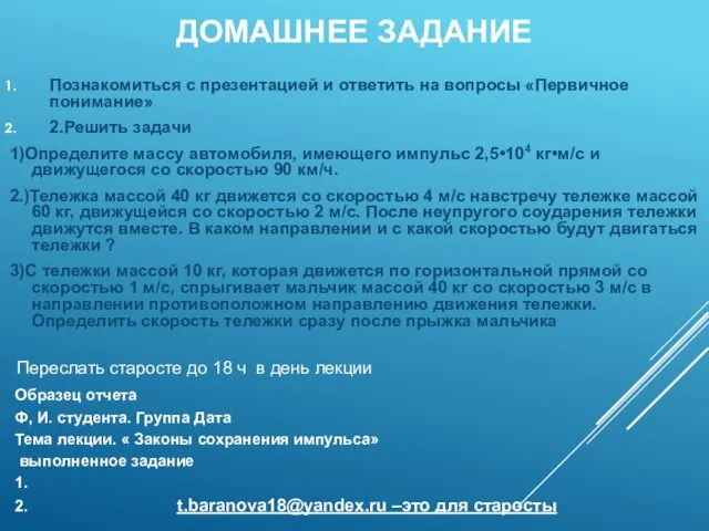 ДОМАШНЕЕ ЗАДАНИЕ Познакомиться с презентацией и ответить на вопросы «Первичное понимание» 2.Решить