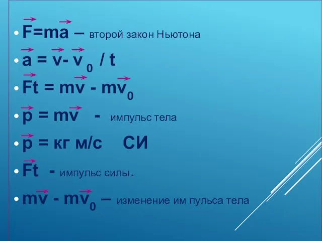 F=ma – второй закон Ньютона a = v- v 0 / t