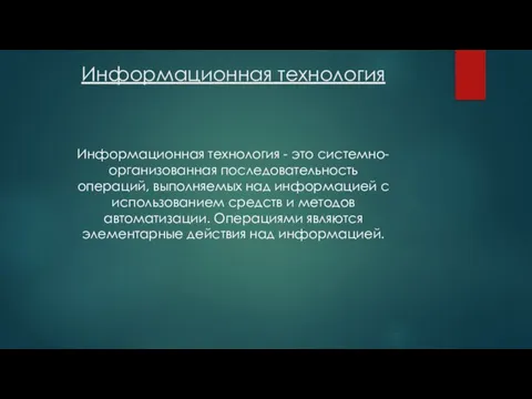 Информационная технология Информационная технология - это системно-организованная последовательность операций, выполняемых над информацией