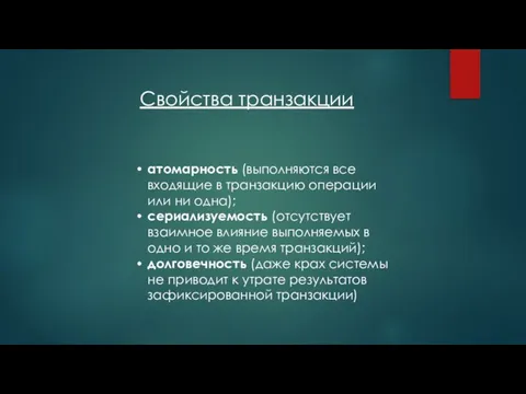 Свойства транзакции атомарность (выполняются все входящие в транзакцию операции или ни одна);