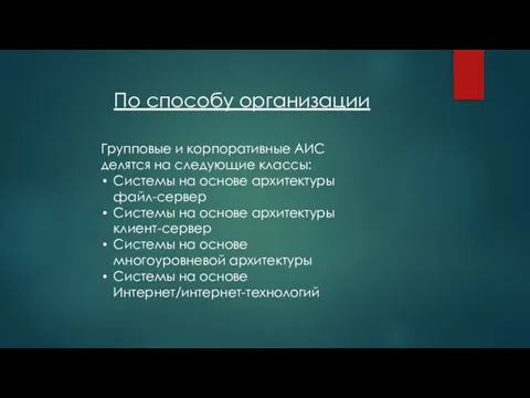 По способу организации Групповые и корпоративные АИС делятся на следующие классы: Системы