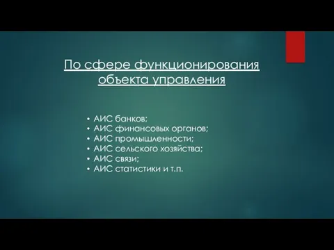 По сфере функционирования объекта управления АИС банков; АИС финансовых органов; АИС промышленности;