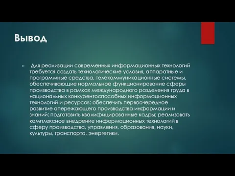 Вывод Для реализации современных информационных технологий требуется создать технологические условия, аппаратные и