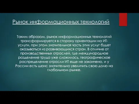 Рынок информационных технологий Таким образом, рынок информационных технологий трансформируется в сторону ориентации