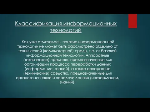 Классификация информационных технологий Как уже отмечалось, понятие информационной технологии не может быть