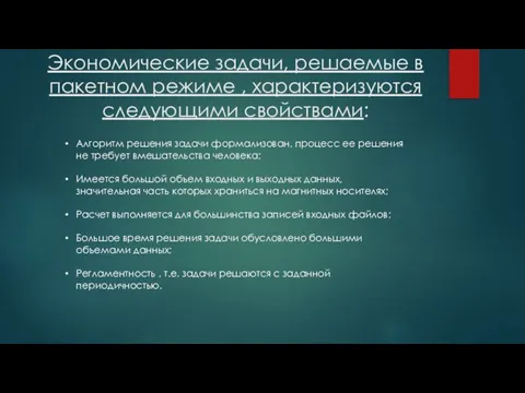 Экономические задачи, решаемые в пакетном режиме , характеризуются следующими свойствами: Алгоритм решения