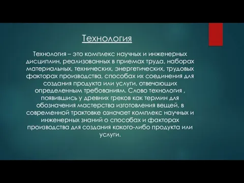 Технология Технология – это комплекс научных и инженерных дисциплин, реализованных в приемах